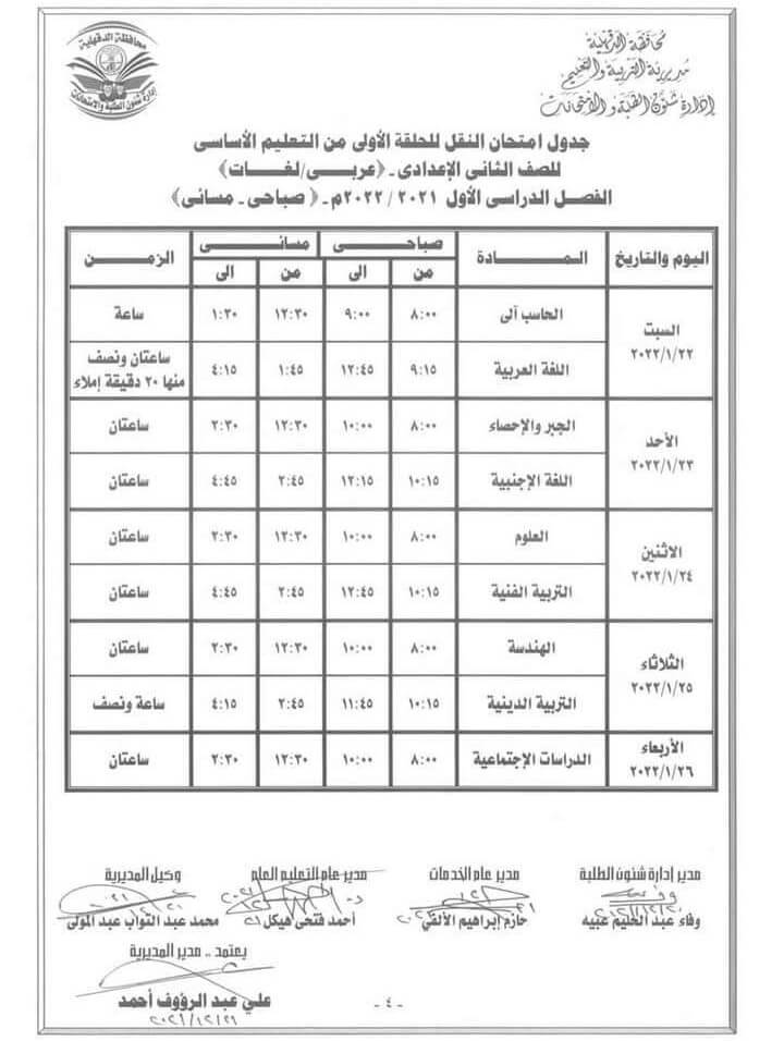 جدول امتحانات الصف الثاني الاعدادي 2022 الترم الأول محافظة الدقهلية
