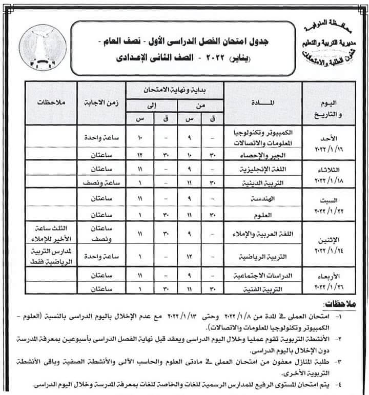 جدول امتحانات الصف الثاني الاعدادي 2022 الترم الأول محافظة المنوفية