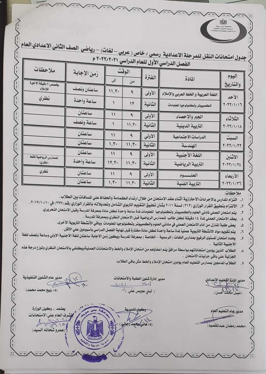 جدول امتحانات الصف الثاني الاعدادي 2022 الترم الأول محافظة بني سويف