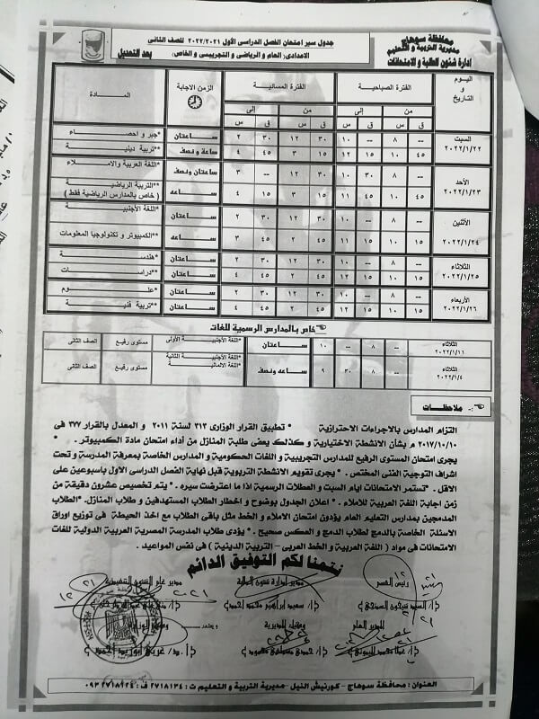 جدول امتحانات الصف الثاني الاعدادي 2022 الترم الأول محافظة سوهاج بعد التعديل