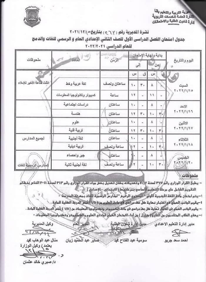 جدول امتحانات الصف الثاني الاعدادي 2022 الترم الأول محافظة قنا