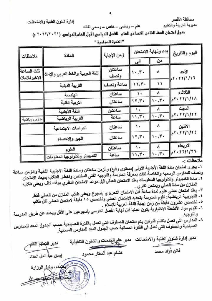 جدول امتحانات الصف الثاني الاعدادي 2022 نصف العام محافظة الأقصر