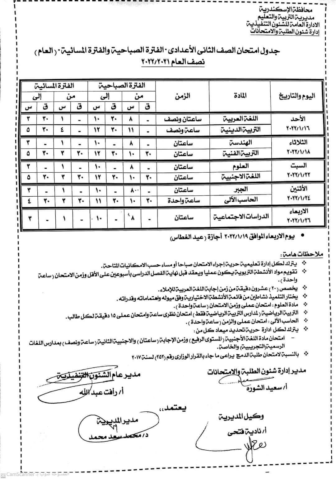 جدول امتحانات الصف الثاني الاعدادي 2022 نصف العام محافظة الاسكندرية