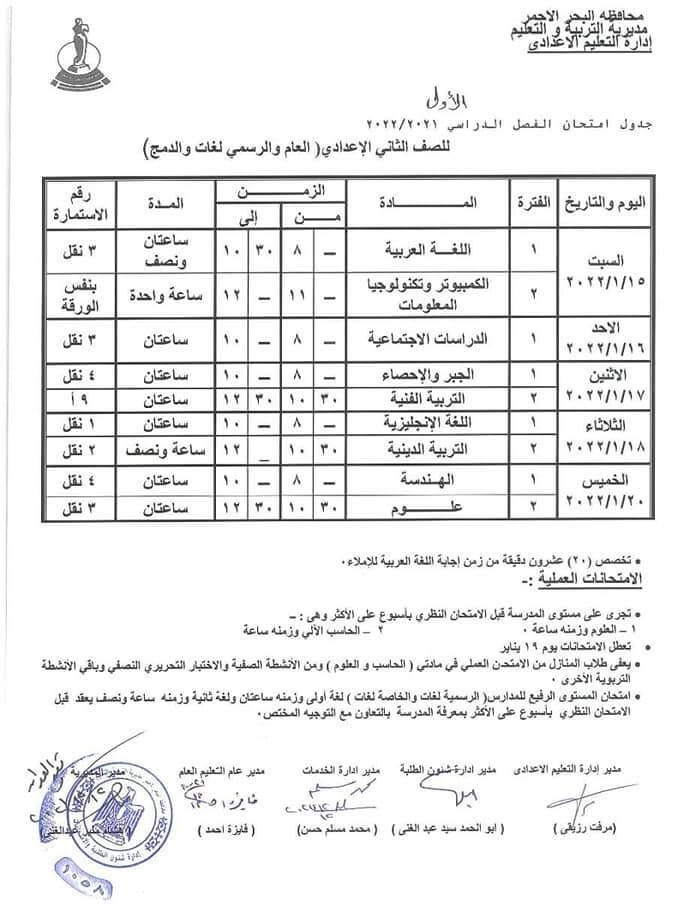 جدول امتحانات الصف الثاني الاعدادي 2022 نصف العام محافظة البحر الأحمر