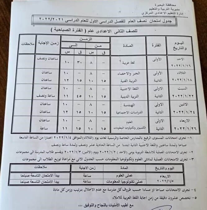 جدول امتحانات الصف الثاني الاعدادي 2022 نصف العام محافظة البحيرة