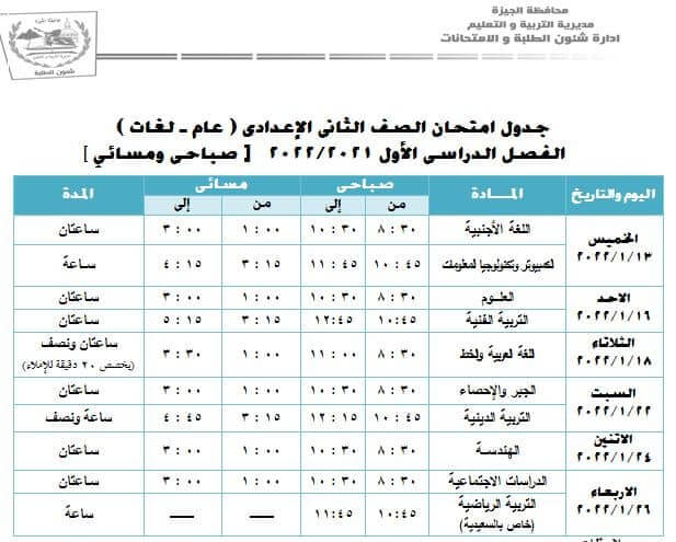 جدول امتحانات الصف الثاني الاعدادي 2022 نصف العام محافظة الجيزة