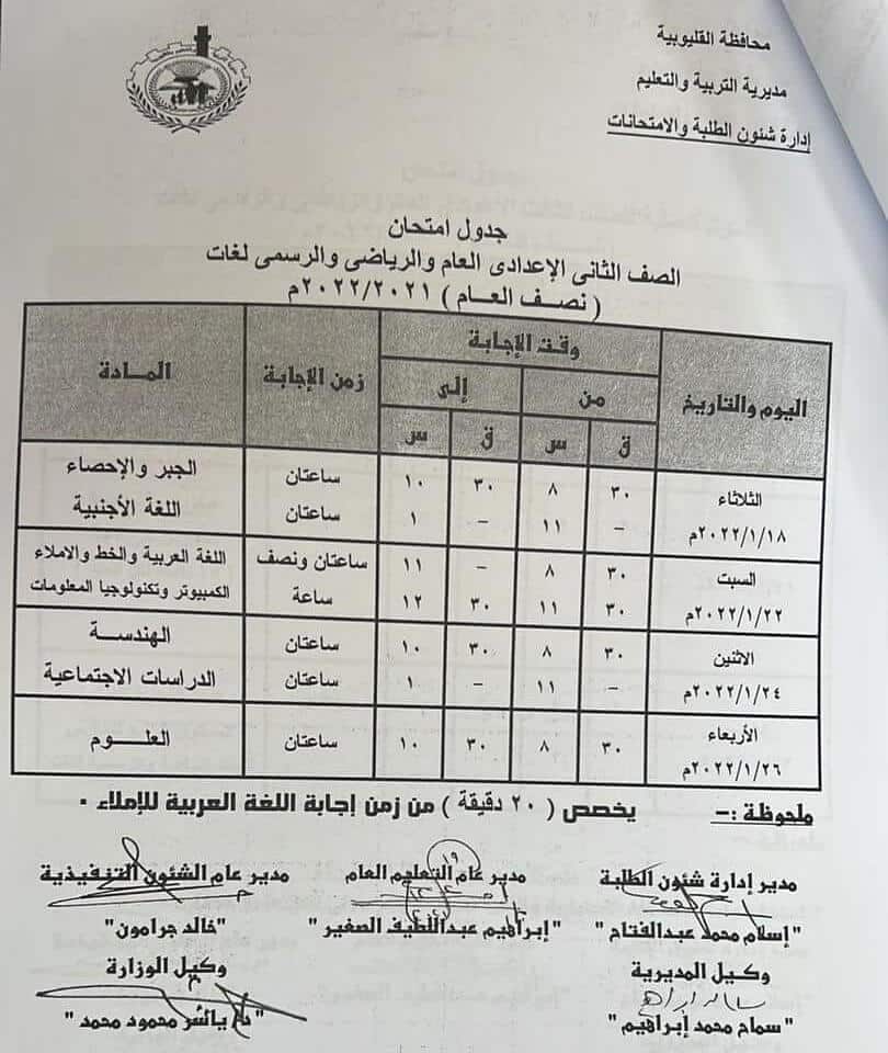 جدول امتحانات الصف الثاني الاعدادي 2022 نصف العام محافظة القليوبية