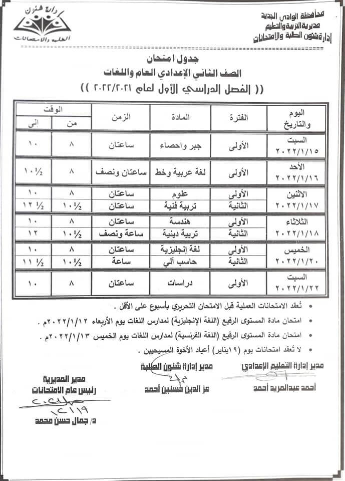 جدول امتحانات الصف الثاني الاعدادي 2022 نصف العام محافظة الوادي الجديد