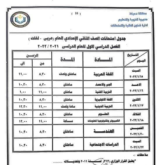 جدول امتحانات الصف الثاني الاعدادي 2022 نصف العام محافظة دمياط