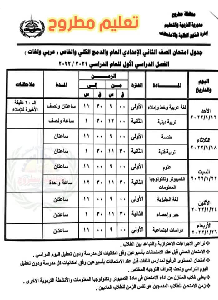 جدول امتحانات الصف الثاني الاعدادي 2022 نصف العام محافظة مطروح