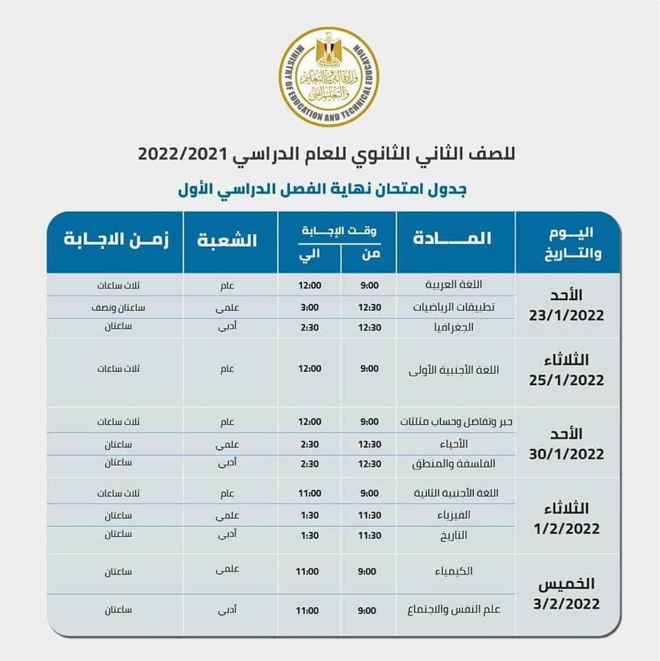 جدول امتحانات الصف الثاني الثانوي 2022 نصف العام محافظة الجيزة