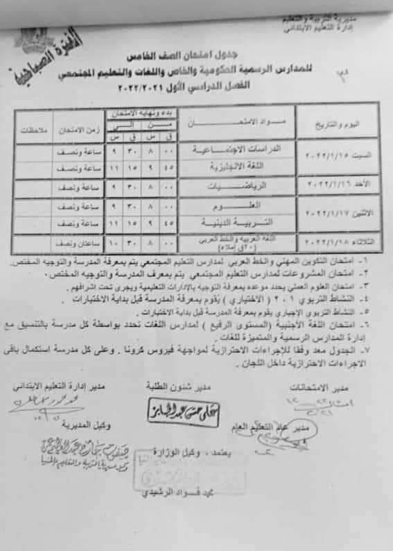 جدول امتحانات الصف الخامس الابتدائي الترم الأول 2022 محافظة المنيا 1