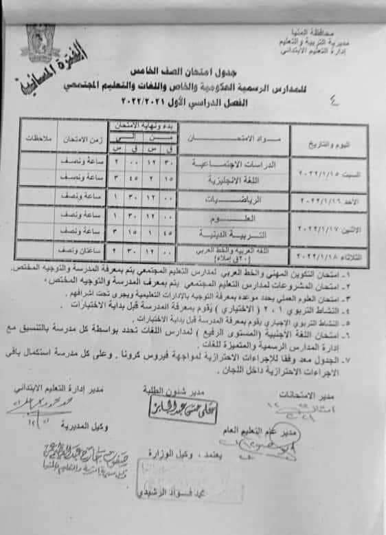 جدول امتحانات الصف الخامس الابتدائي الترم الأول 2022 محافظة المنيا 2