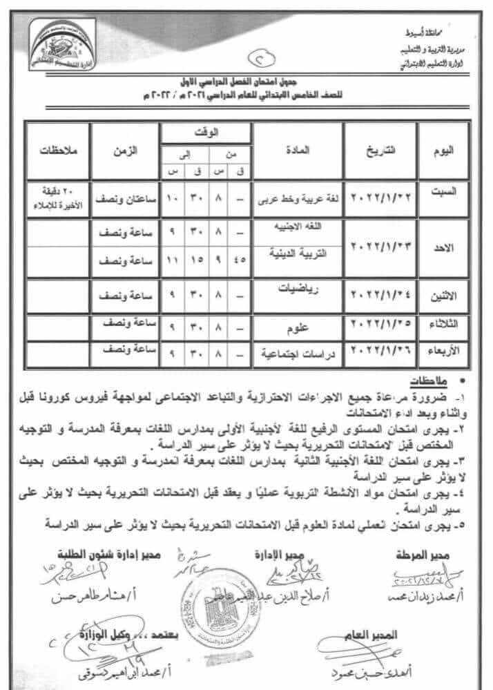 جدول امتحانات الصف الخامس الابتدائي نصف العام 2022 محافظة أسيوط
