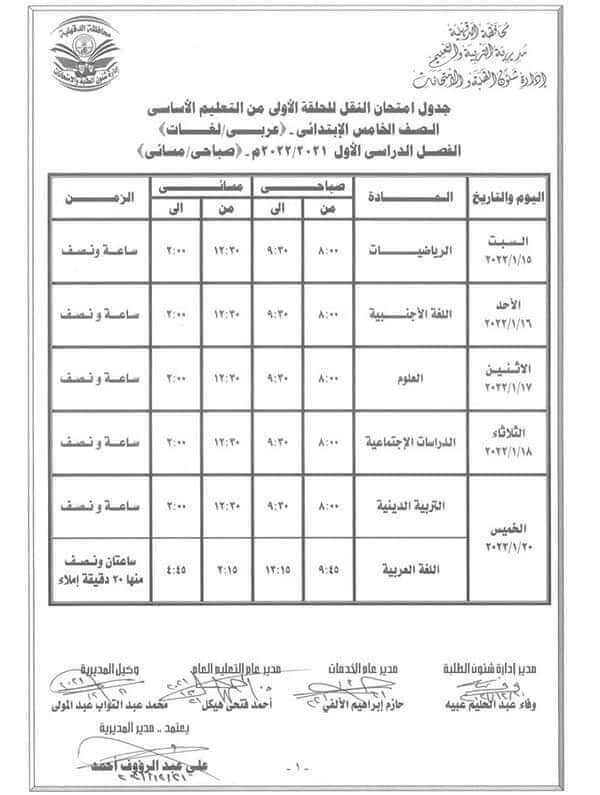 جدول امتحانات الصف الخامس الابتدائي 2022 الترم الأول محافظة الدقهلية