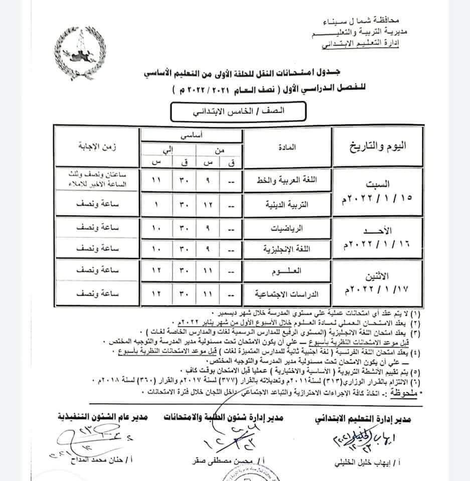 جدول امتحانات الصف الخامس الابتدائي 2022 الترم الأول محافظة شمال سيناء