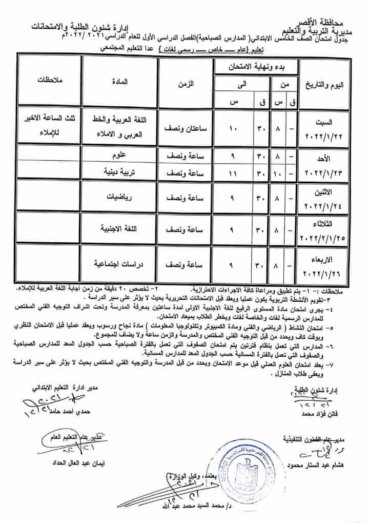 جدول امتحانات الصف الخامس الابتدائي 2022 نصف العام محافظة الأقصر