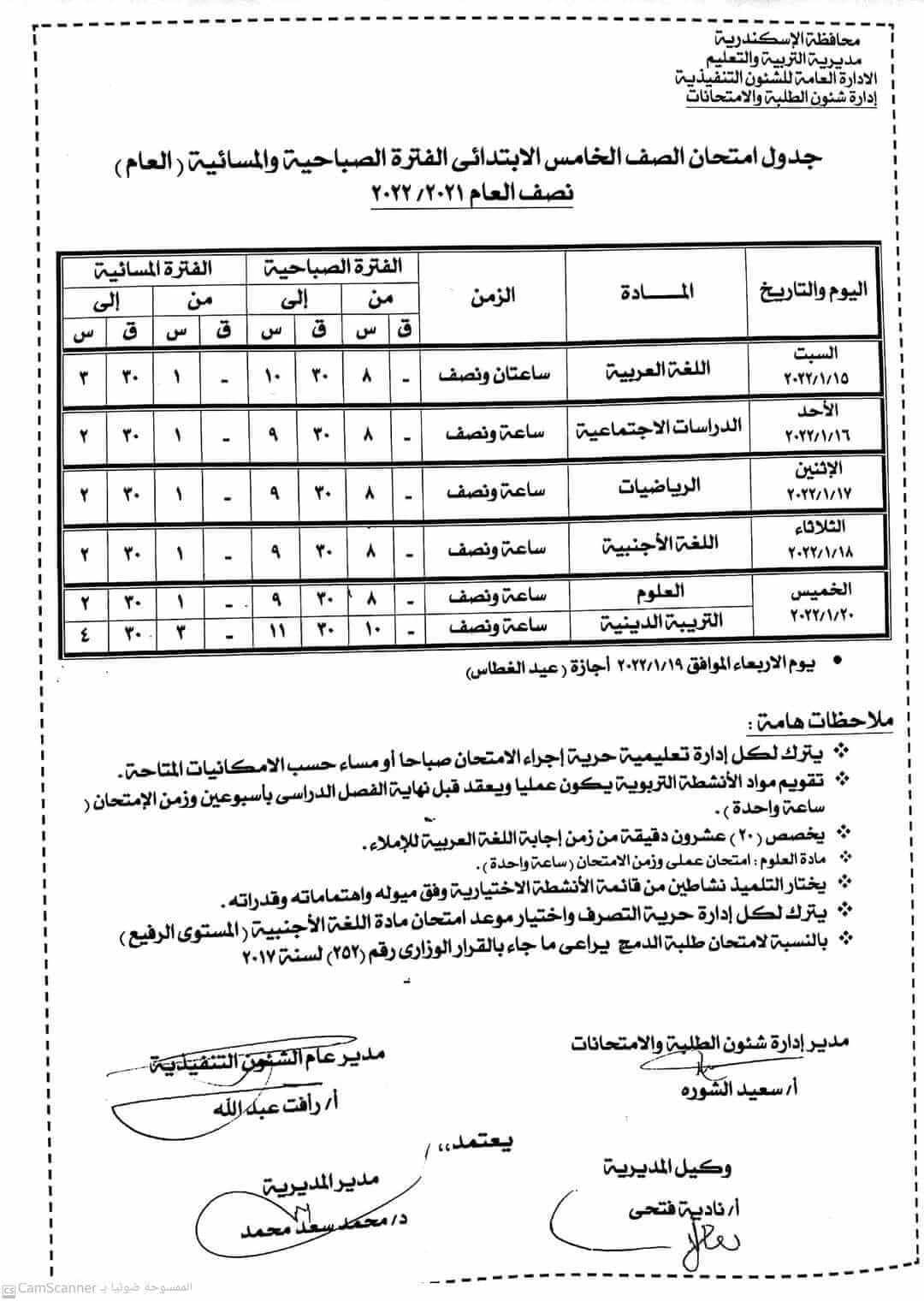 جدول امتحانات الصف الخامس الابتدائي 2022 نصف العام محافظة الاسكندرية