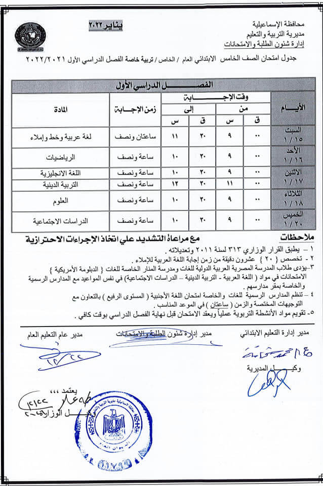 جدول امتحانات الصف الخامس الابتدائي 2022 نصف العام محافظة الاسماعيلية