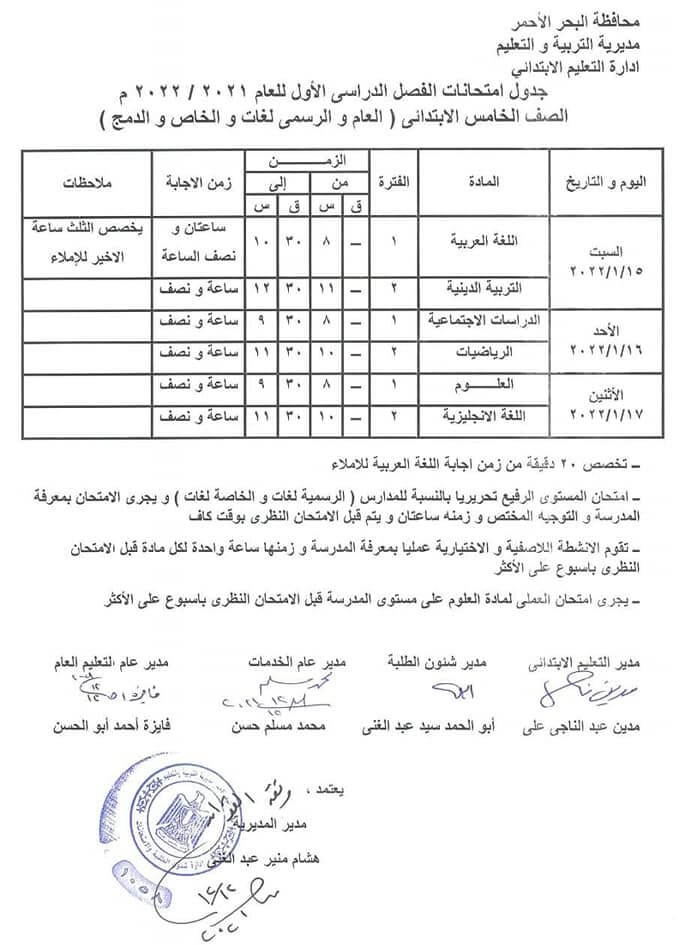 جدول امتحانات الصف الخامس الابتدائي 2022 نصف العام محافظة البحر الأحمر