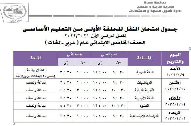 جدول امتحانات الصف الخامس الابتدائي 2022 نصف العام محافظة الجيزة