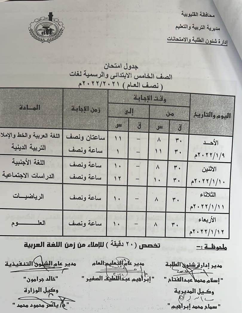 جدول امتحانات الصف الخامس الابتدائي 2022 نصف العام محافظة القليوبية