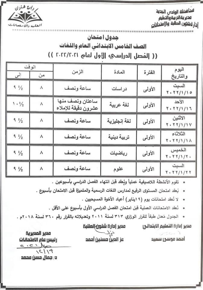 جدول امتحانات الصف الخامس الابتدائي 2022 نصف العام محافظة الوادي الجديد