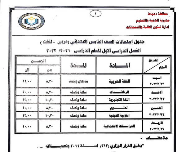 جدول امتحانات الصف الخامس الابتدائي 2022 نصف العام محافظة دمياط