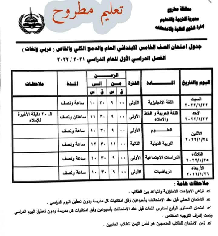 جدول امتحانات الصف الخامس الابتدائي 2022 نصف العام محافظة مطروح