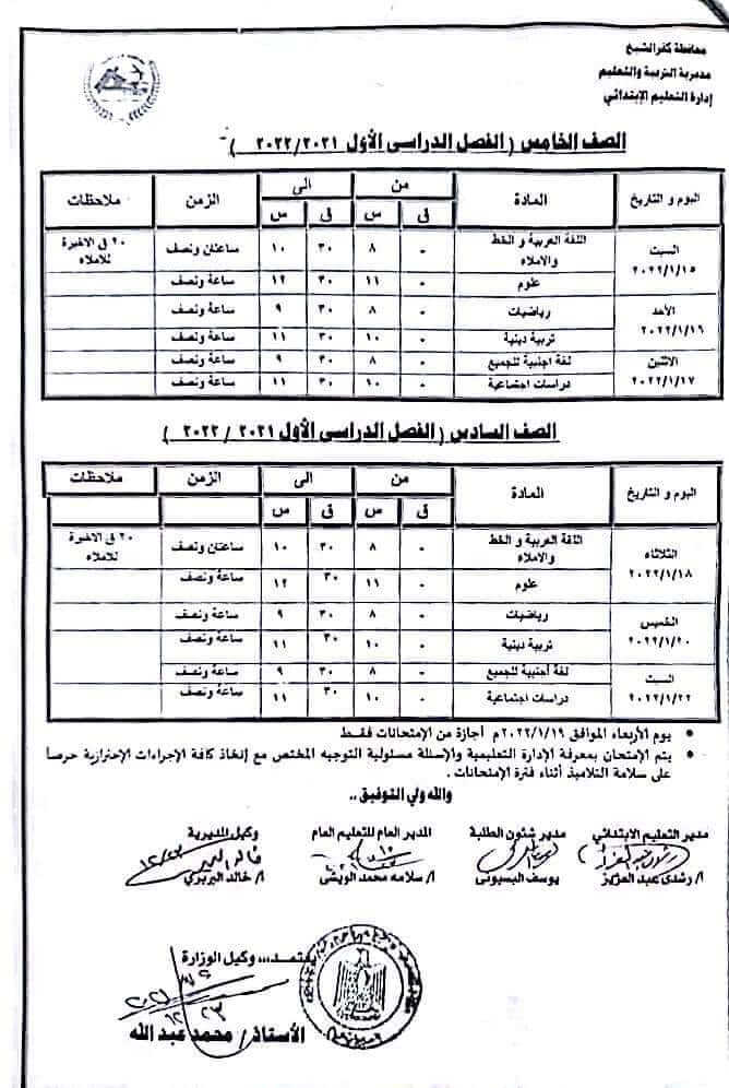 جدول امتحانات الصف الخامس والسادس الابتدائي الترم الأول 2022 محافظة كفر الشيخ