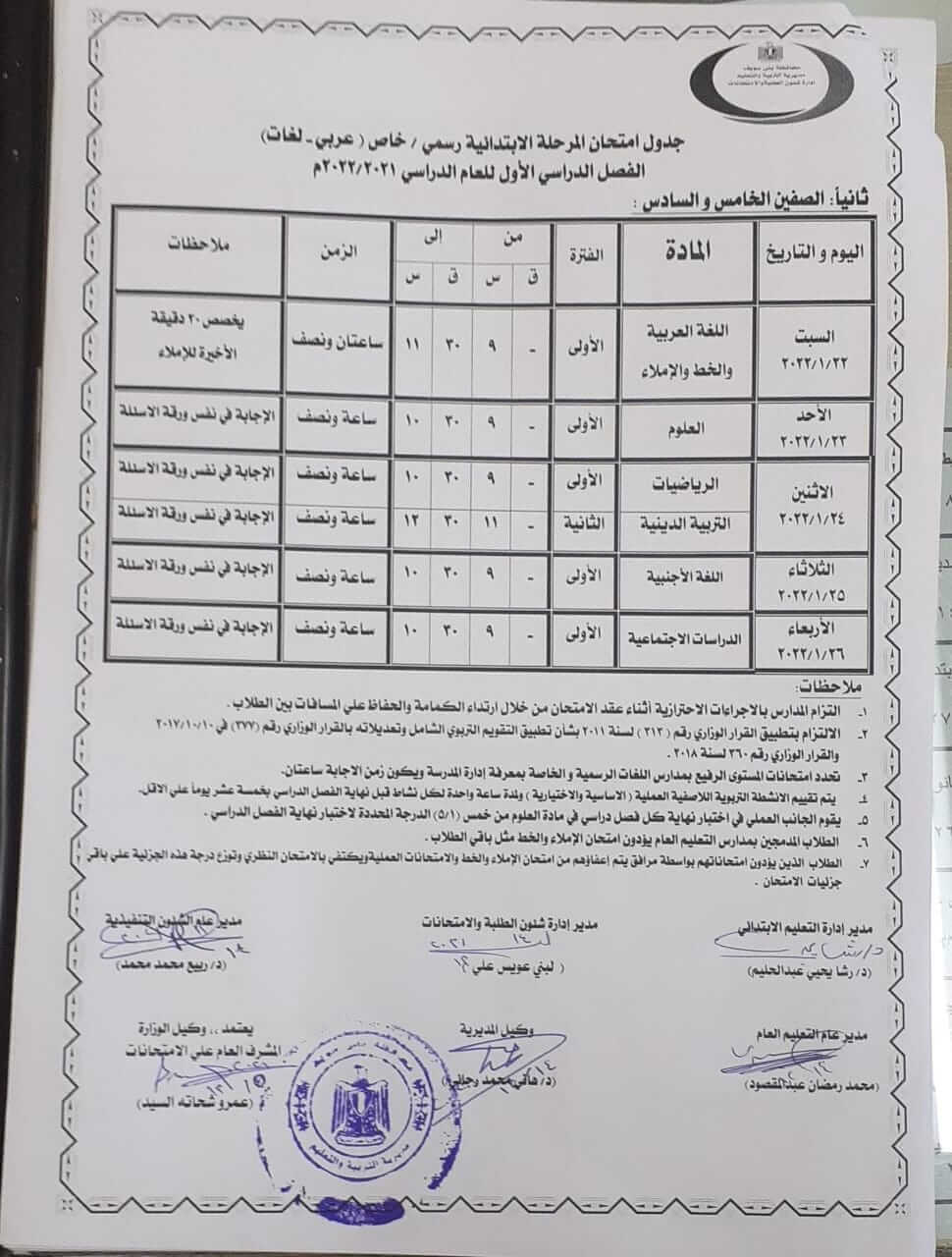 جدول امتحانات الصف الخامس والسادس الابتدائي 2022 الترم الأول محافظة بني سويف