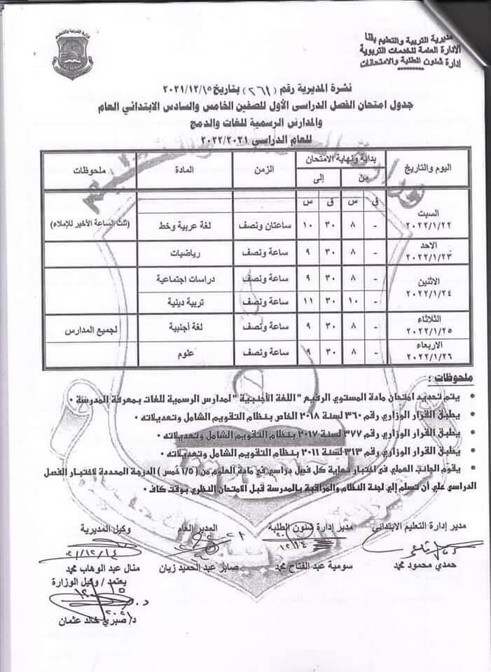 جدول امتحانات الصف الخامس والسادس الابتدائي 2022 الترم الأول محافظة قنا