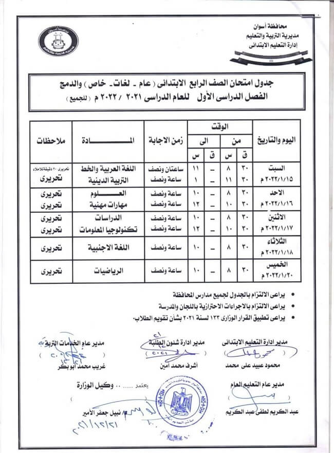 جدول امتحانات الصف الرابع الابتدائي الترم الأول 2022 محافظة أسوان