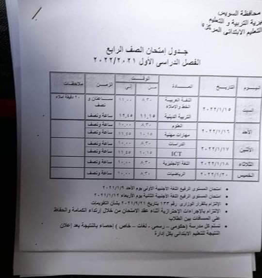جدول امتحانات الصف الرابع الابتدائي الترم الأول 2022 محافظة السويس