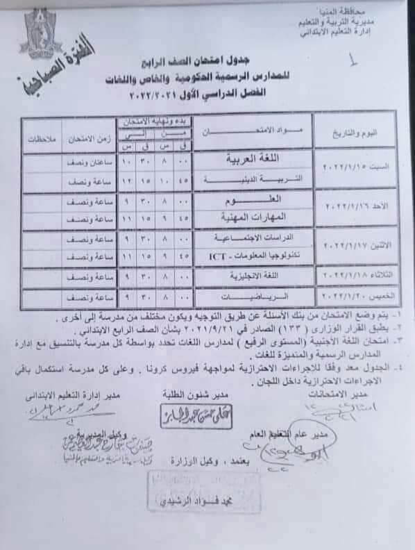 جدول امتحانات الصف الرابع الابتدائي الترم الأول 2022 محافظة المنيا 1