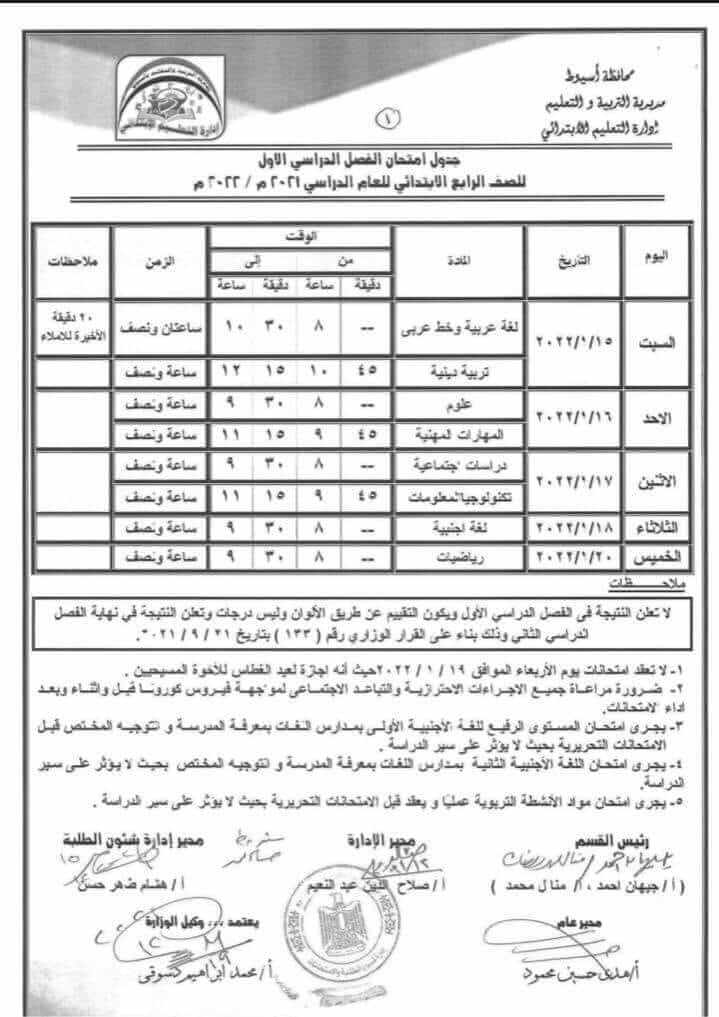 جدول امتحانات الصف الرابع الابتدائي نصف العام 2022 محافظة أسيوط