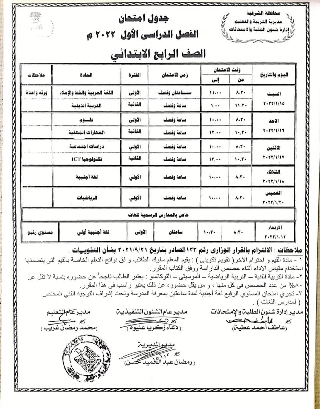جدول امتحانات الصف الرابع الابتدائي نصف العام 2022 محافظة الشرقية