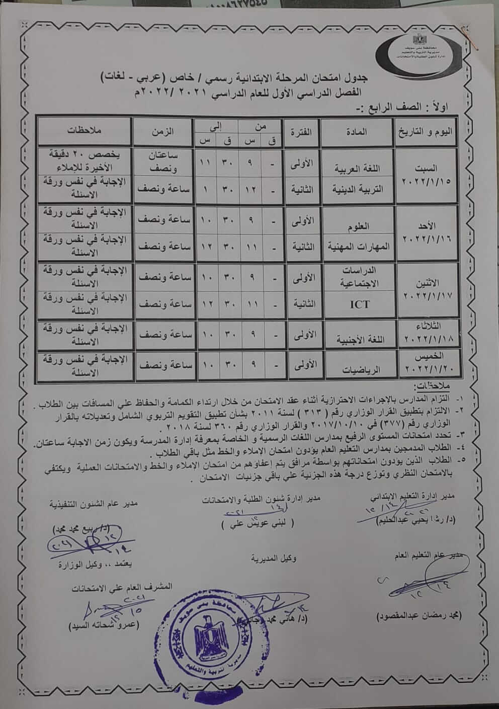 جدول امتحانات الصف الرابع الابتدائي 2022 الترم الأول محافظة بني سويف