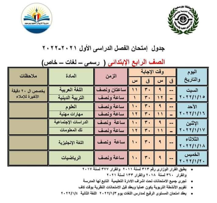 جدول امتحانات الصف الرابع الابتدائي 2022 الترم الأول محافظة بورسعيد