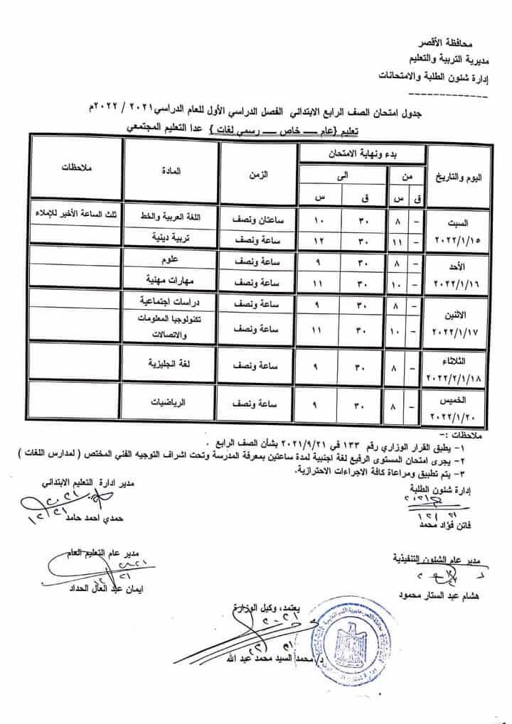 جدول امتحانات الصف الرابع الابتدائي 2022 نصف العام محافظة الأقصر