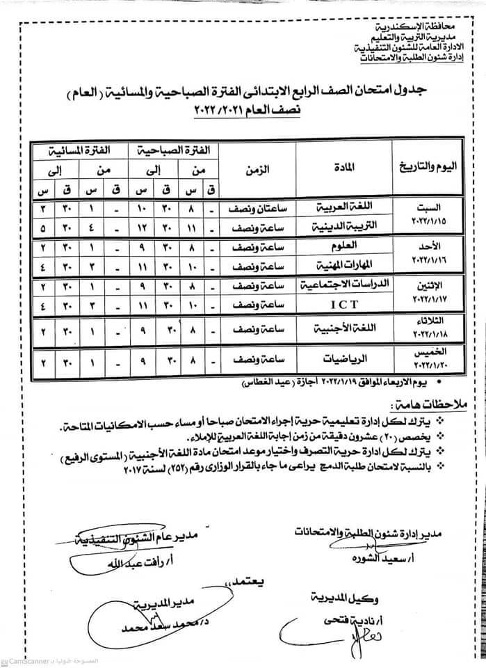 جدول امتحانات الصف الرابع الابتدائي 2022 نصف العام محافظة الاسكندرية