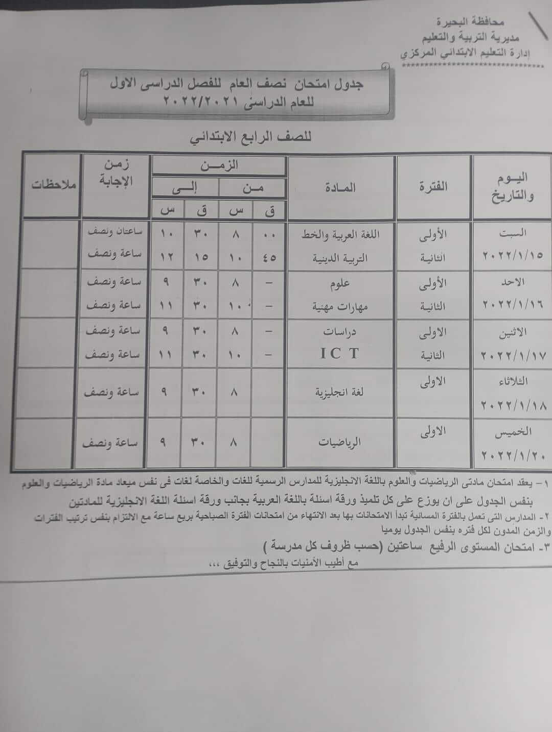 جدول امتحانات الصف الرابع الابتدائي 2022 نصف العام محافظة البحيرة
