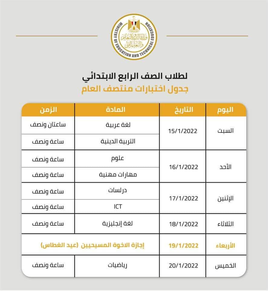 جدول امتحانات الصف الرابع الابتدائي 2022 نصف العام محافظة الجيزة