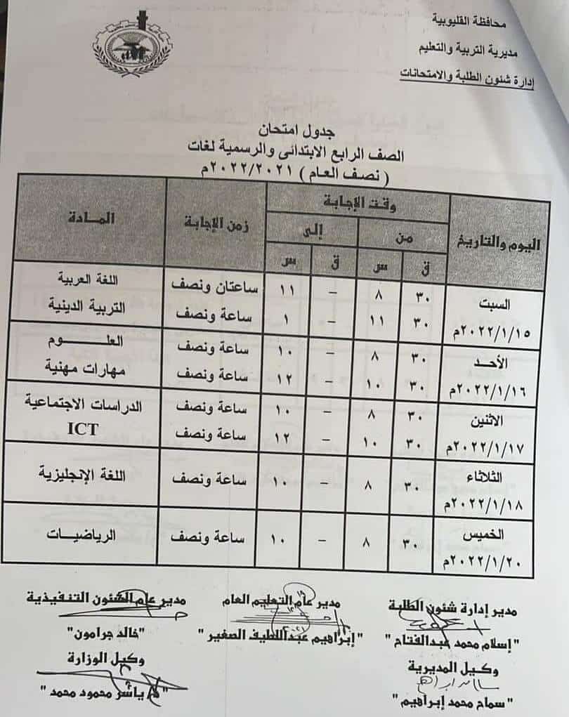 جدول امتحانات الصف الرابع الابتدائي 2022 نصف العام محافظة القليوبية