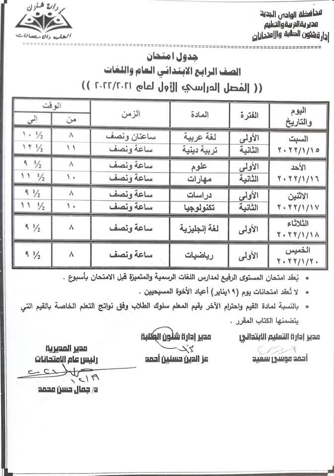 جدول امتحانات الصف الرابع الابتدائي 2022 نصف العام محافظة الوادي الجديد