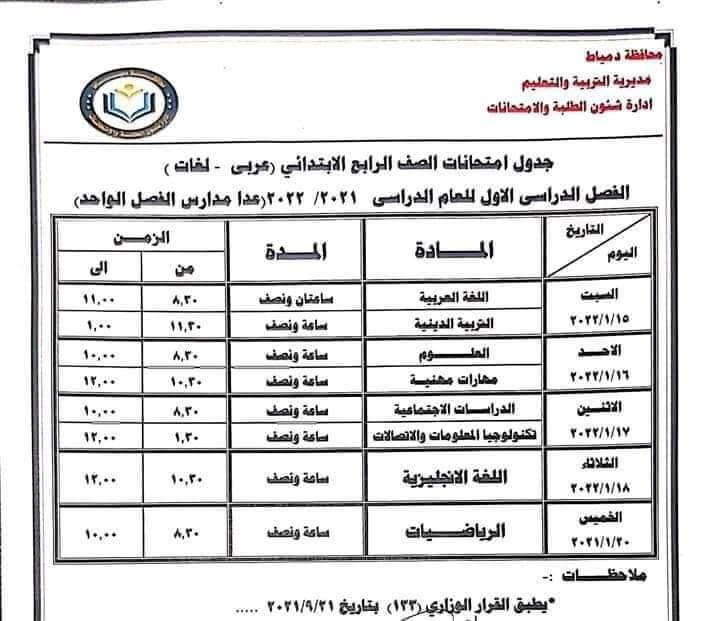جدول امتحانات الصف الرابع الابتدائي 2022 نصف العام محافظة دمياط