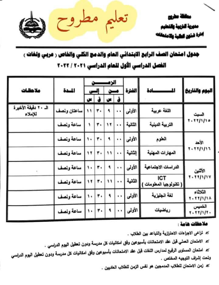 جدول امتحانات الصف الرابع الابتدائي 2022 نصف العام محافظة مطروح