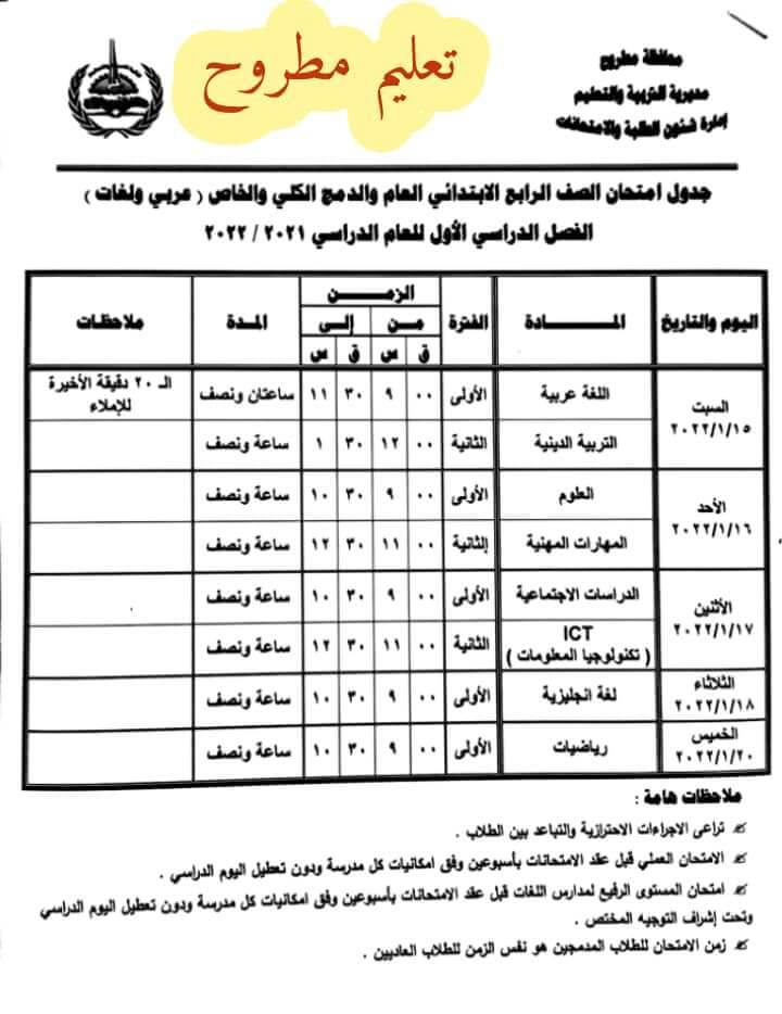 جدول امتحانات الصف الرابع الابتدائي 2022 نصف العام محافظة مطروح
