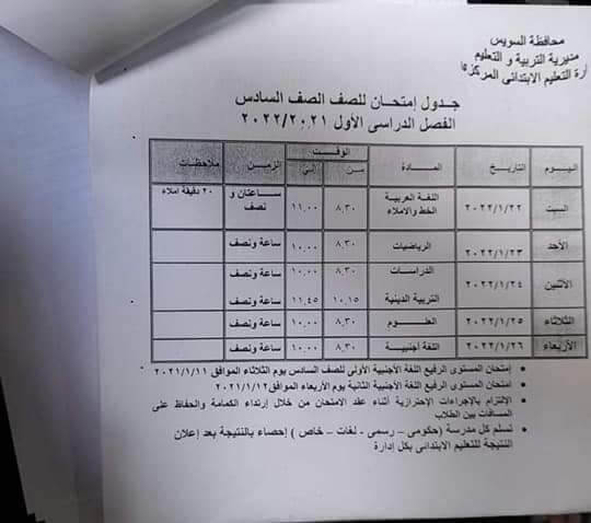 جدول امتحانات الصف السادس الابتدائي الترم الأول 2022 محافظة السويس