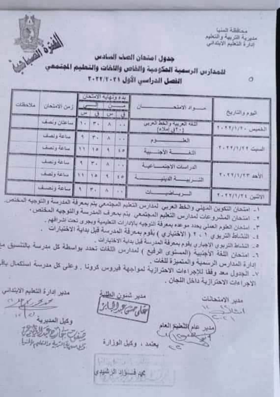 جدول امتحانات الصف السادس الابتدائي الترم الأول 2022 محافظة المنيا 1
